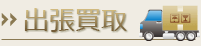 出張買取
