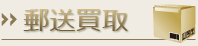 郵送買取