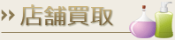 店舗買取